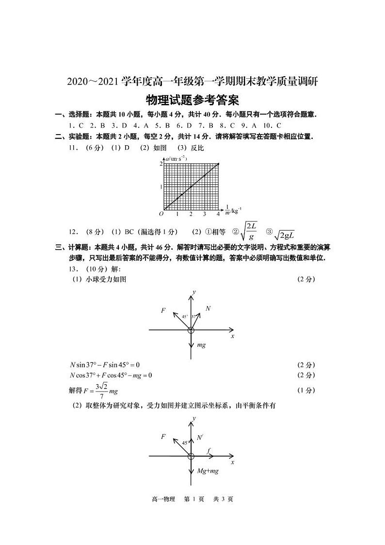 江苏省如皋市2020-2021学年高一上学期期末教学质量调研物理试题01