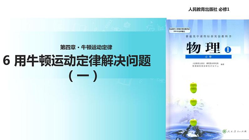 【教学课件】《用牛顿运动定律解决问题(一)》(人教)第1页