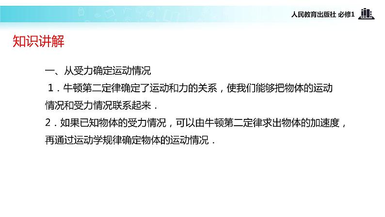 【教学课件】《用牛顿运动定律解决问题(一)》(人教)第3页