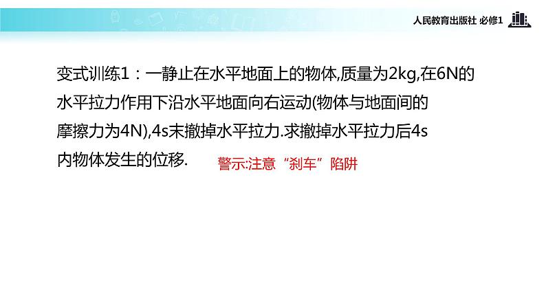 【教学课件】《用牛顿运动定律解决问题(一)》(人教)第6页