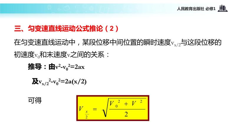 【教学课件】《匀变速直线运动的速度与位移的关系》（物理人教必修1）07