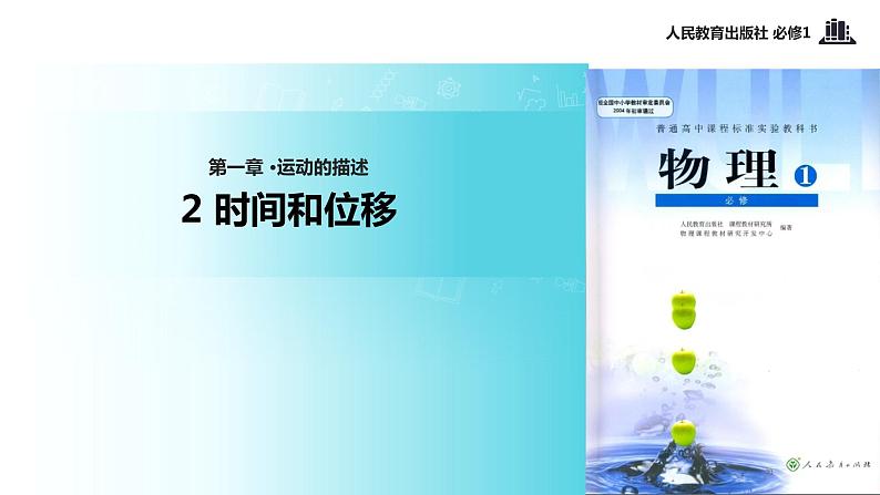 【教学课件】《时间与位移》(人教)01