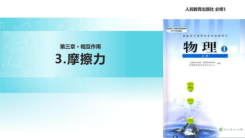 【教学课件】《摩擦力》(物理人教必修1)01