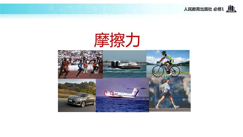 【教学课件】《摩擦力》(物理人教必修1)02