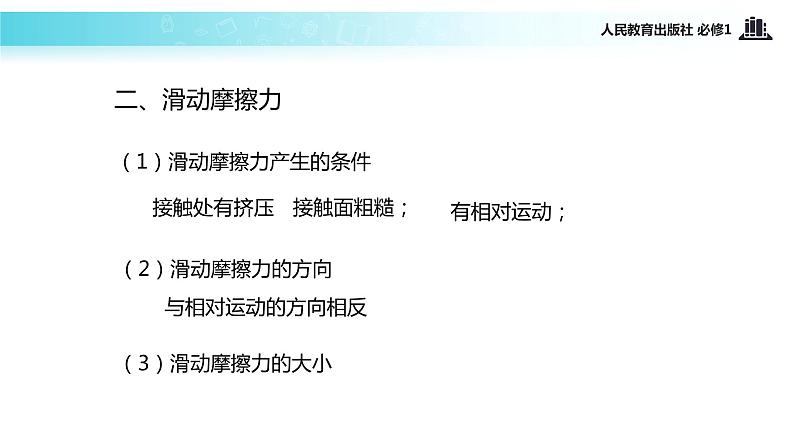 【教学课件】《摩擦力》(物理人教必修1)05