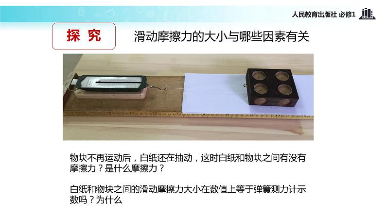 【教学课件】《摩擦力》(物理人教必修1)06
