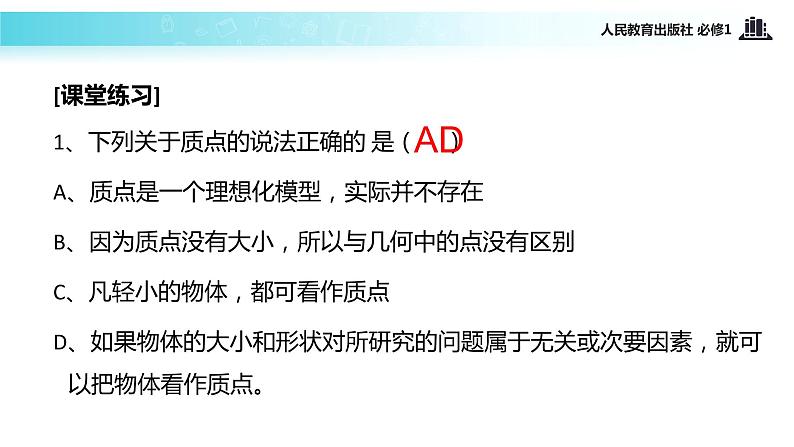【教学课件】《质点 参考系和坐标系》(物理人教必修1)第8页
