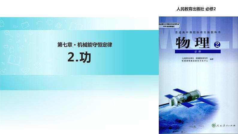 “传递-接受”式教学【教学课件】《功》(人教)01