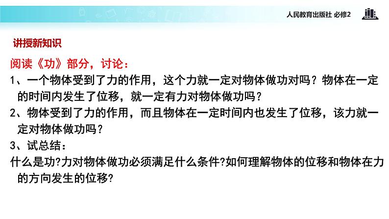 “传递-接受”式教学【教学课件】《功》(人教)04