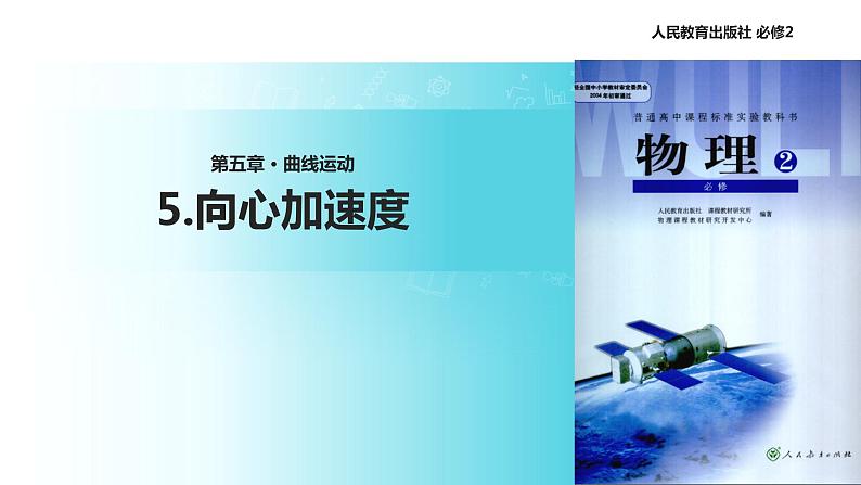 【教学课件】《向心加速度》(人教)第1页
