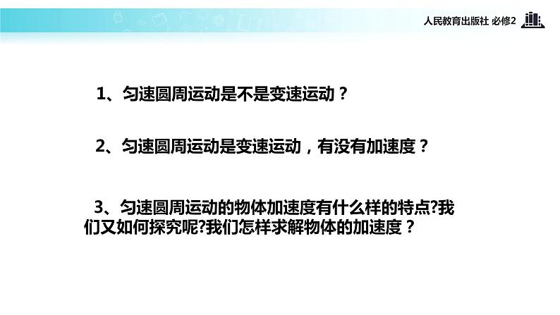 【教学课件】《向心加速度》(人教)第3页