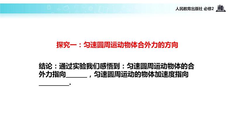 【教学课件】《向心加速度》(人教)第6页