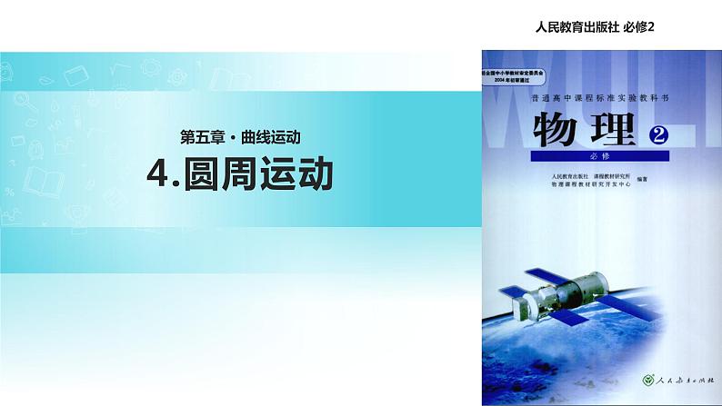 “传递-接受”式教学【教学课件】《圆周运动》(人教)01