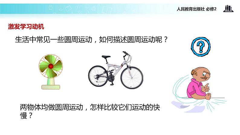 “传递-接受”式教学【教学课件】《圆周运动》(人教)03