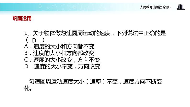 “传递-接受”式教学【教学课件】《圆周运动》(人教)08
