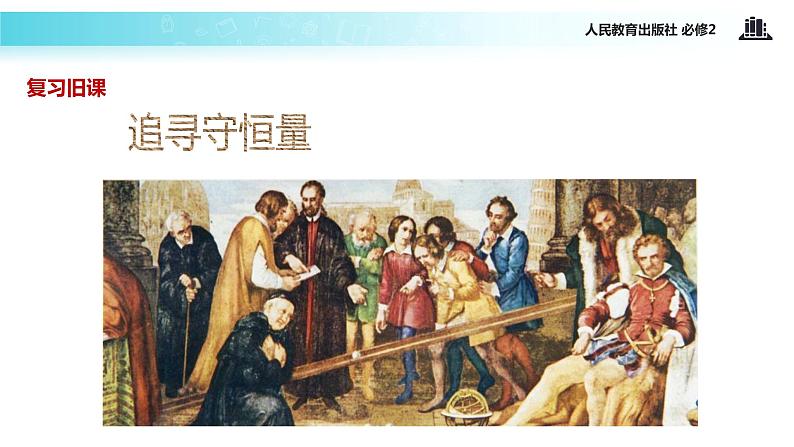 “传递-接受”式教学【教学课件】《追求守恒量—能量》(人教)02