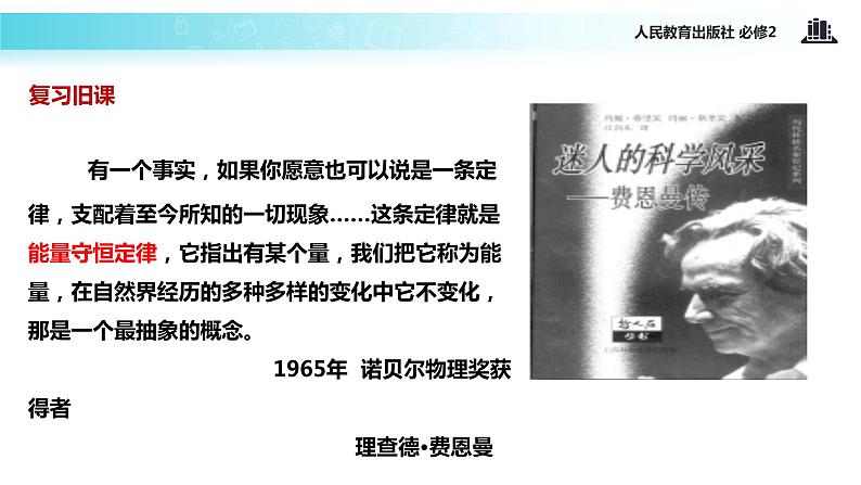 “传递-接受”式教学【教学课件】《追求守恒量—能量》(人教)03
