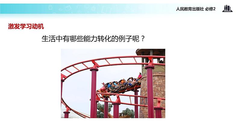 “传递-接受”式教学【教学课件】《追求守恒量—能量》(人教)04