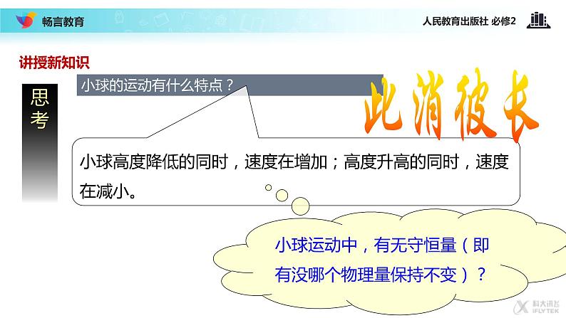 “传递-接受”式教学【教学课件】《追求守恒量—能量》(人教)08