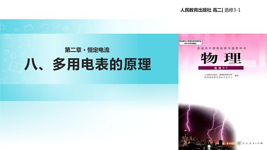 【教學(xué)課件】《多用電表的原理》(人教版)第1頁