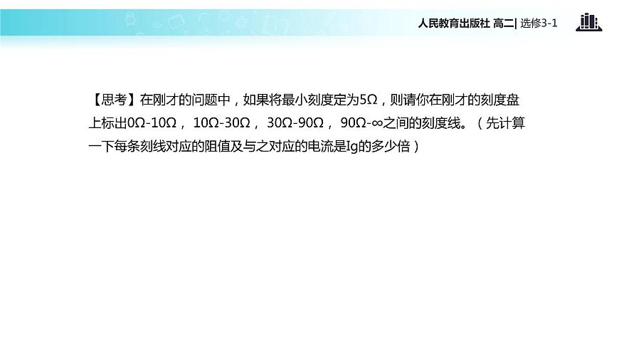 【教學(xué)課件】《多用電表的原理》(人教版)第7頁