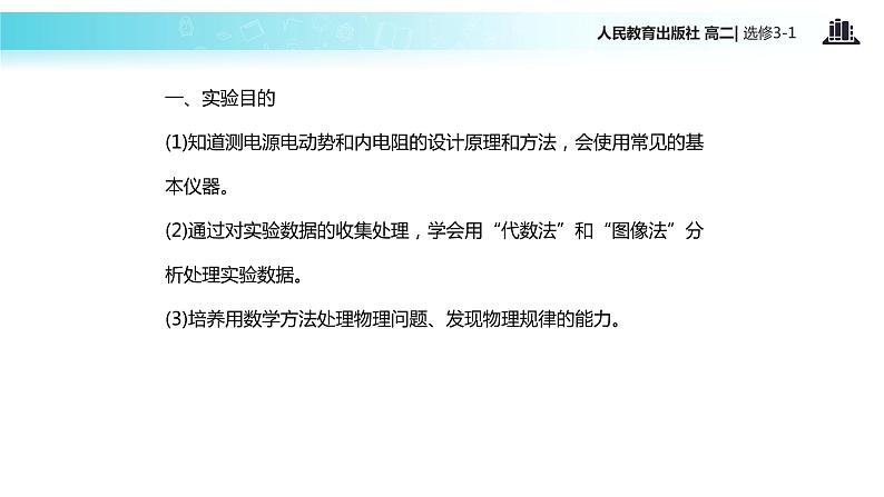 【教学课件】《实验:测定电池的电动势和内阻》(人教版)02