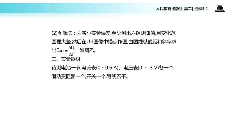 【教学课件】《实验:测定电池的电动势和内阻》(人教版)04