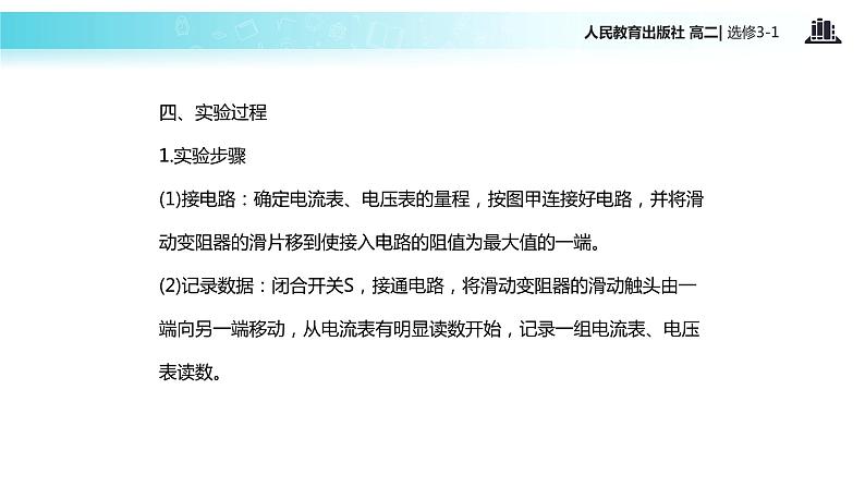 【教学课件】《实验:测定电池的电动势和内阻》(人教版)05