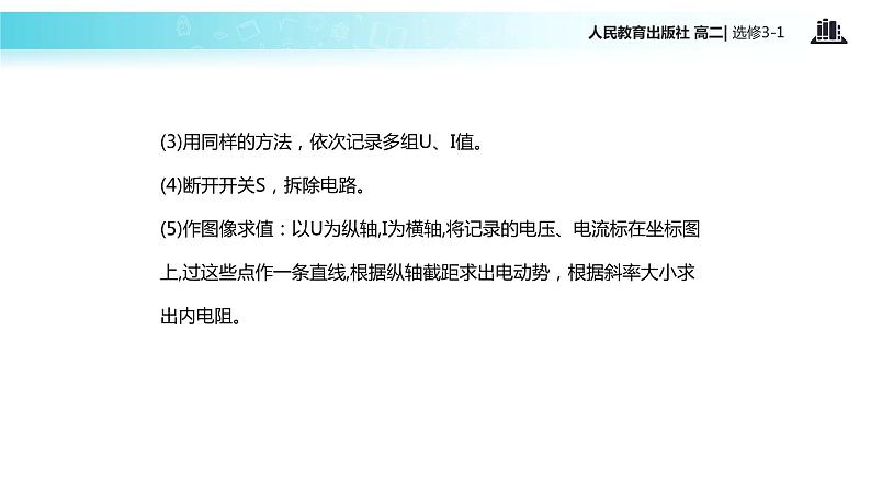 【教学课件】《实验:测定电池的电动势和内阻》(人教版)06