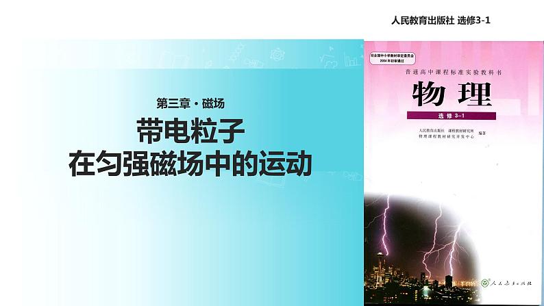 【教学课件】《带电粒子在匀强磁场中的运动》(人教)第1页