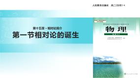 高中物理人教版 (新课标)选修31 相对论的诞生教学课件ppt