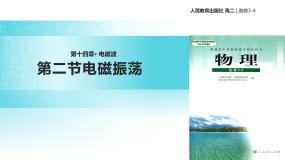 2020-2021学年选修3-4第十四章 电磁波2 电磁振荡教学ppt课件
