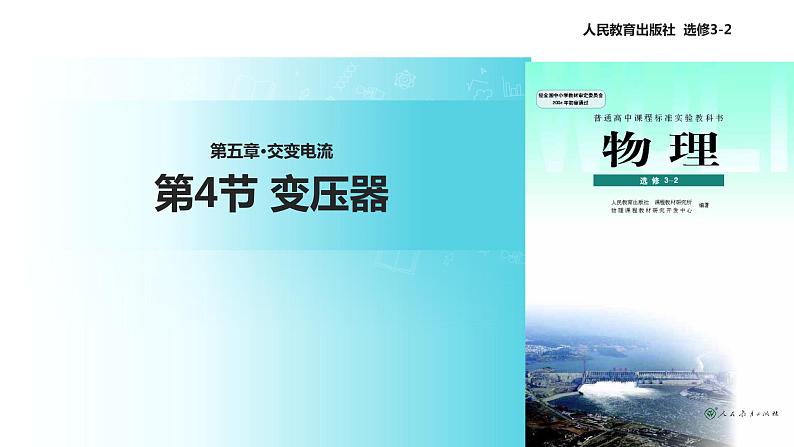 【教学课件】《5.4变压器》(人教)01