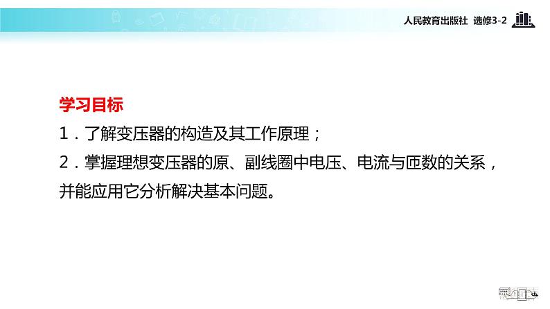 【教学课件】《5.4变压器》(人教)02