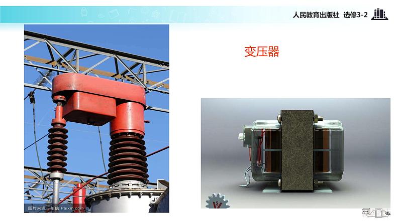 【教学课件】《5.4变压器》(人教)04