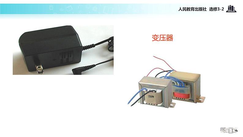 【教学课件】《5.4变压器》(人教)05