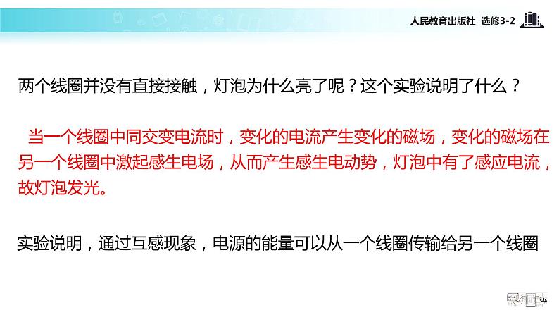 【教学课件】《5.4变压器》(人教)07