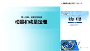 高中物理人教版 (新课标)选修32 动量守恒定律（一）动量和动量定理教学课件ppt