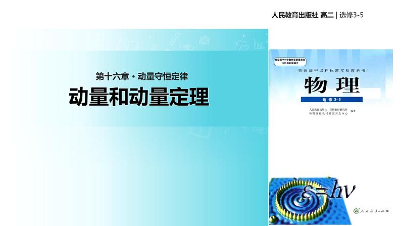 【教学课件】《动量和动量定理》(人教版)01