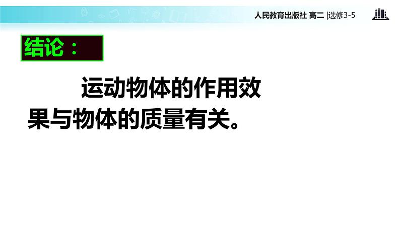 【教学课件】《动量和动量定理》(人教版)03