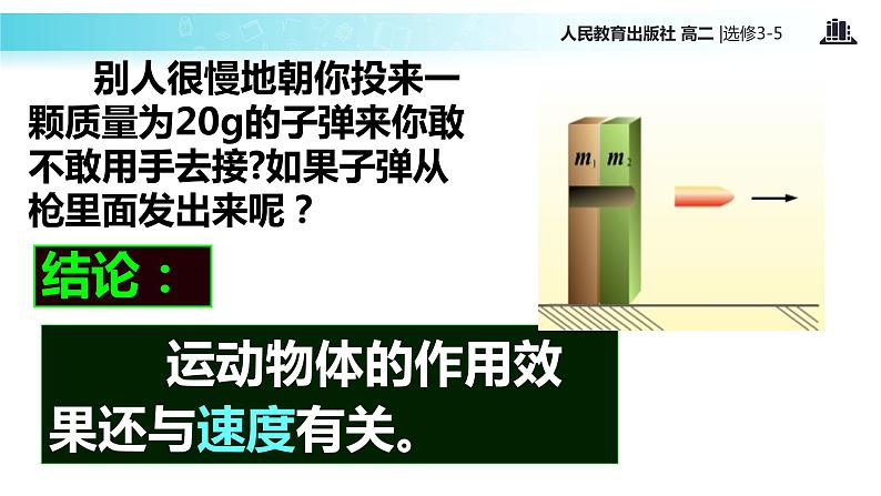 【教学课件】《动量和动量定理》(人教版)04