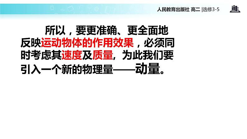 【教学课件】《动量和动量定理》(人教版)05