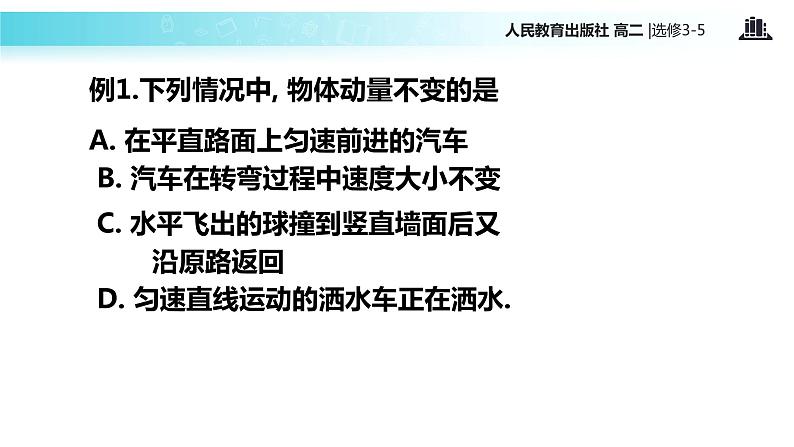 【教学课件】《动量和动量定理》(人教版)08
