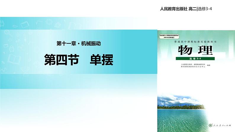 【教学课件】《单摆》人教版01
