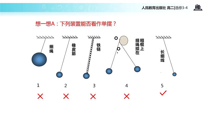 【教学课件】《单摆》人教版06