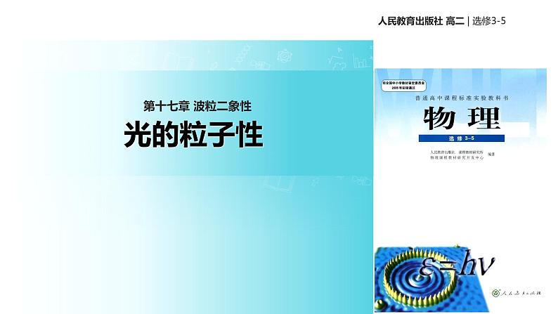 【教学课件】《 光的粒子性》(人教版)01