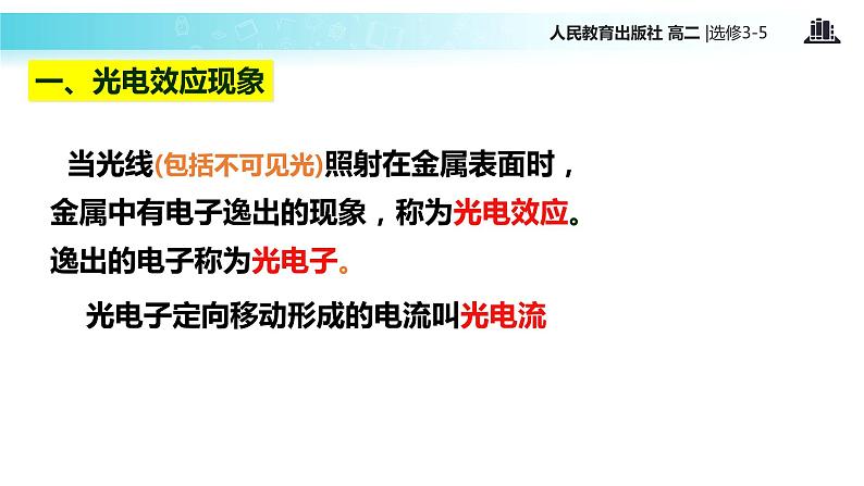 【教学课件】《 光的粒子性》(人教版)05