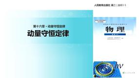 人教版 (新课标)选修33 动量守恒定律（二） 动量守恒定律教学ppt课件
