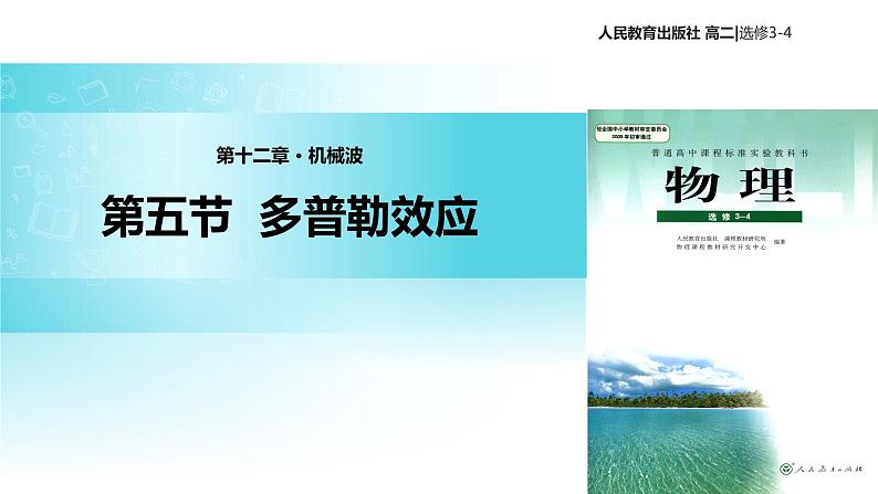【教学课件】《多普勒效应》(人教版)01