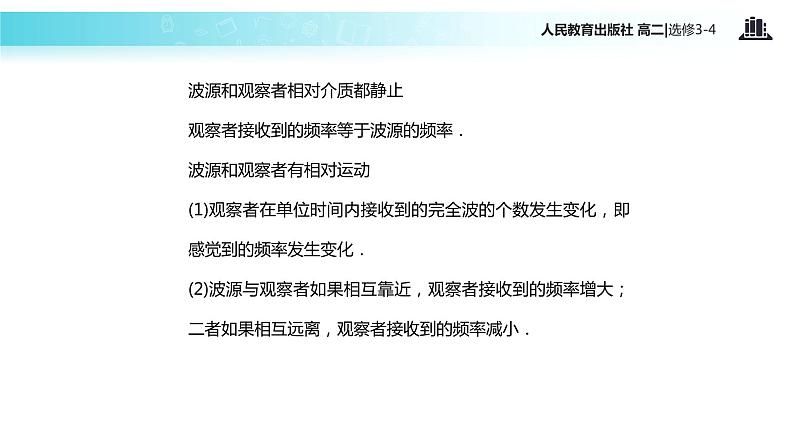 【教学课件】《多普勒效应》(人教版)07